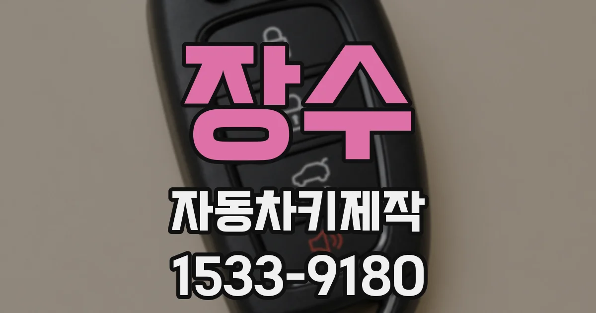 장수 자동차키제작