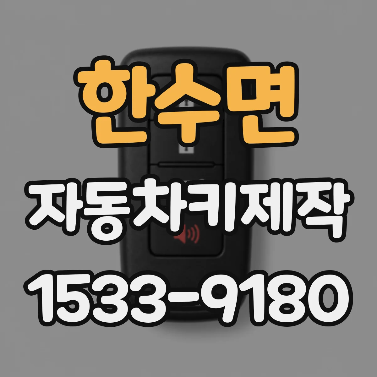 한수면 자동차키제작