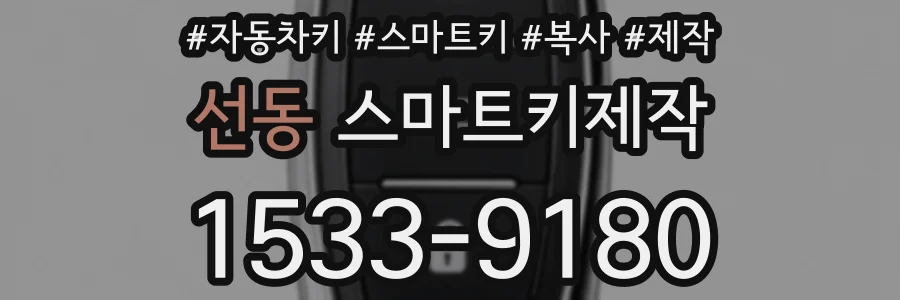 선동 스마트키제작