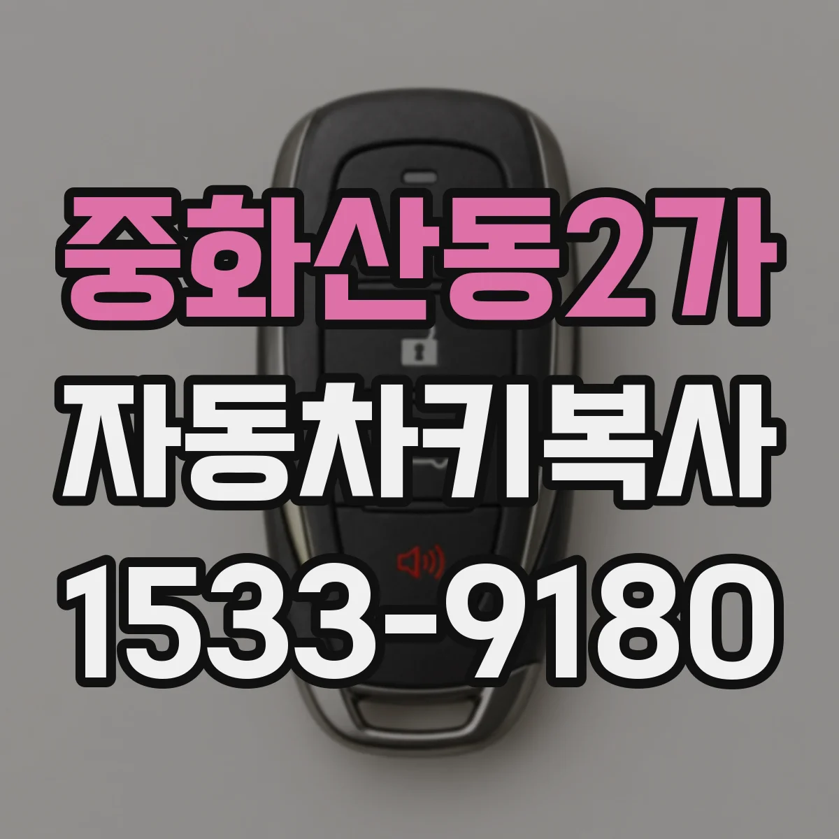 중화산동2가 자동차키복사