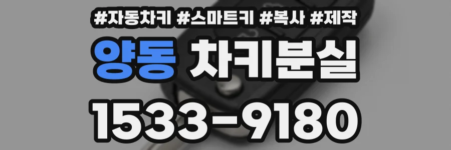 양동 차키분실