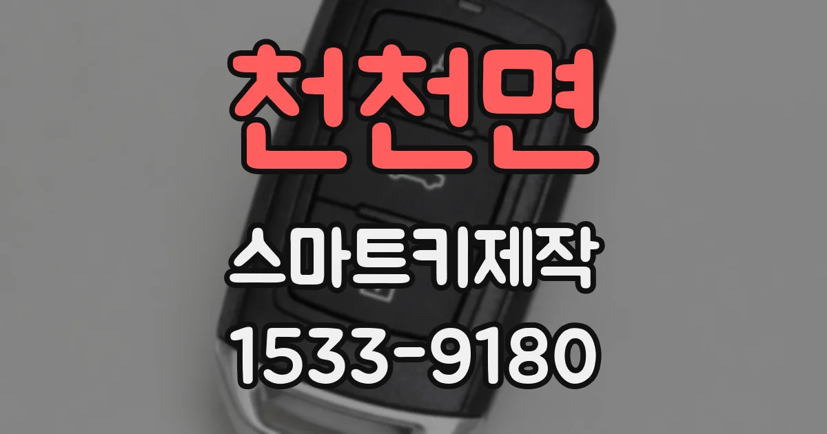 천천면 스마트키제작