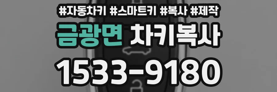 금광면 차키복사