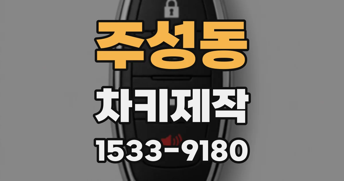 주성동 차키제작