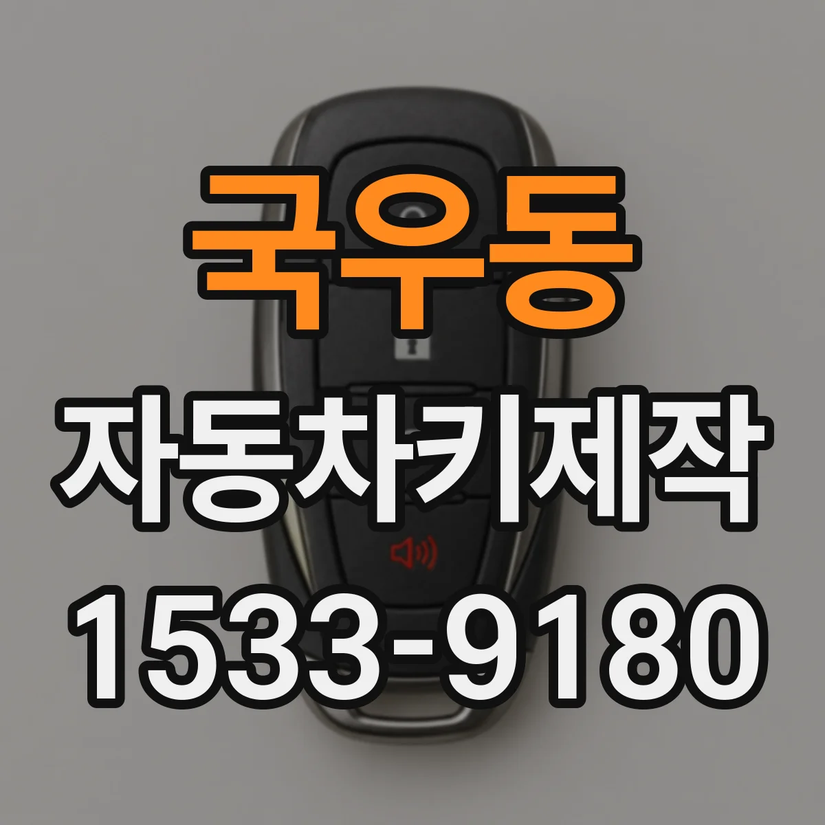 국우동 자동차키제작