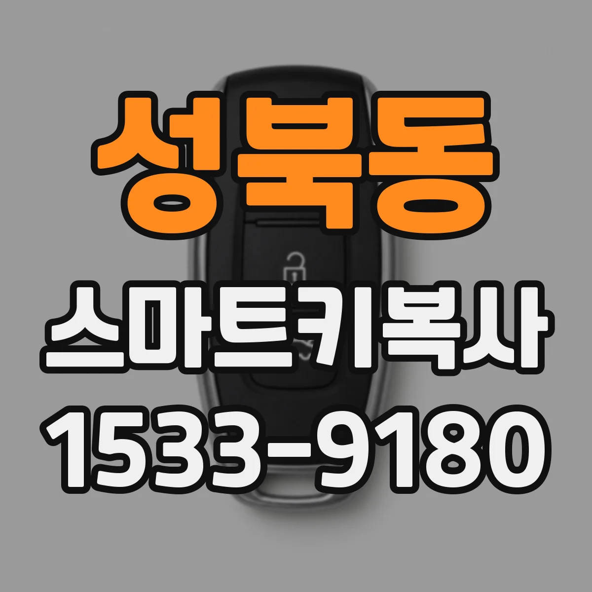 성북동 스마트키복사