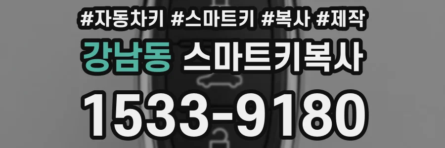 강남동 스마트키복사