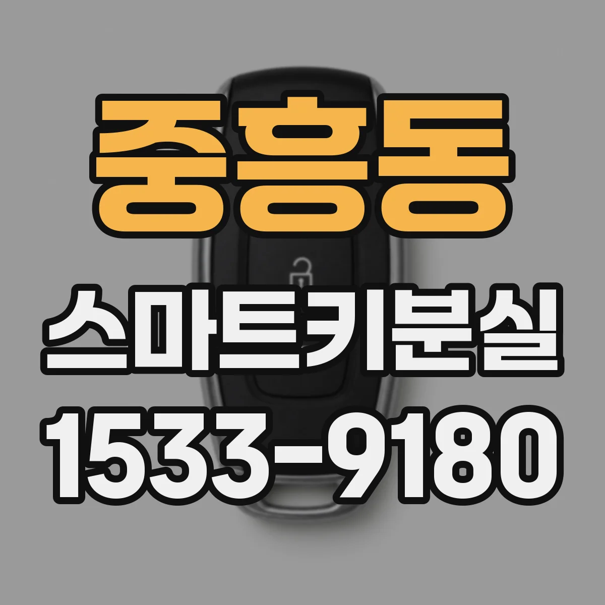 중흥동 스마트키분실