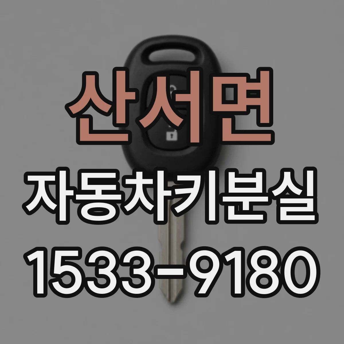 산서면 자동차키분실