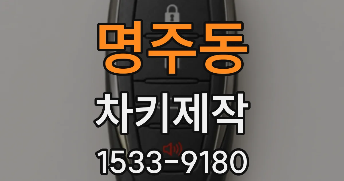명주동 차키제작