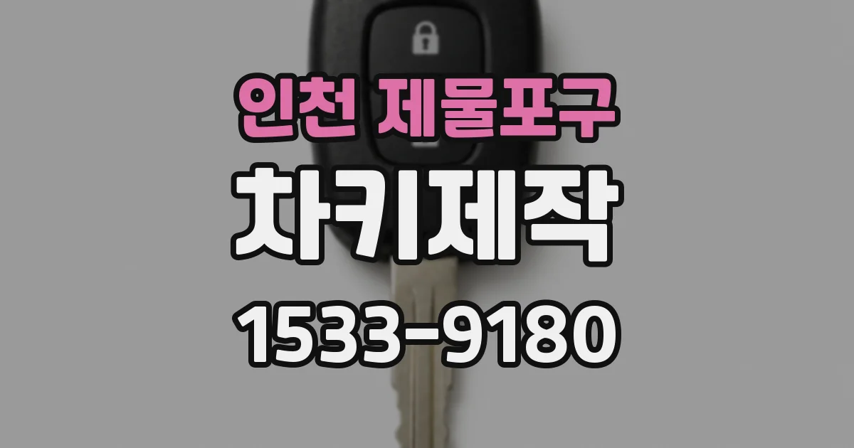 인천 제물포구 차키제작