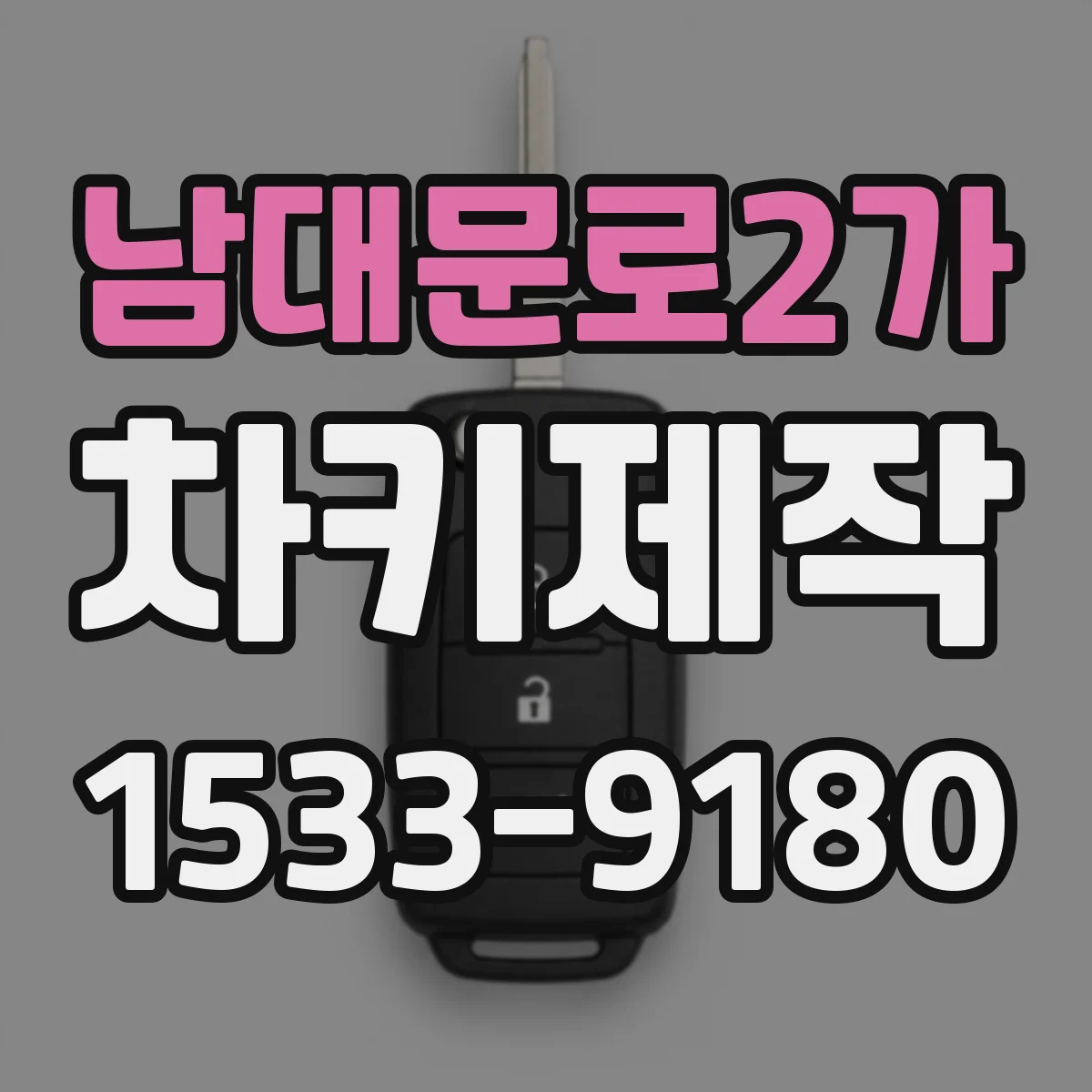 남대문로2가 차키제작