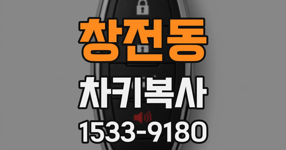 창전동 차키복사