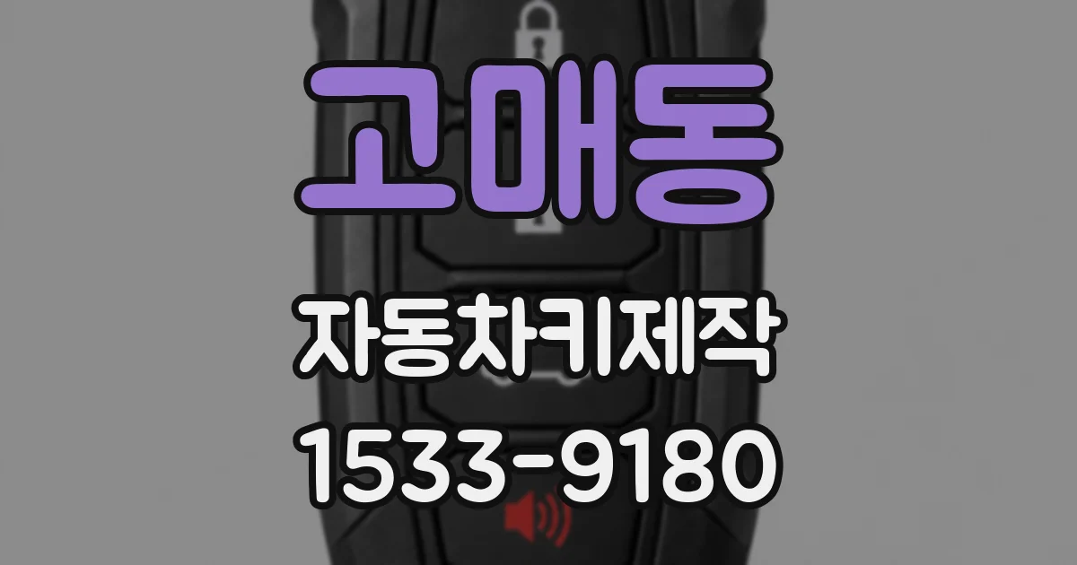 고매동 자동차키제작
