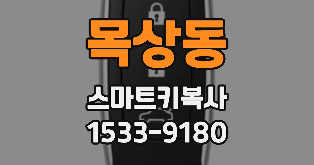목상동 스마트키복사