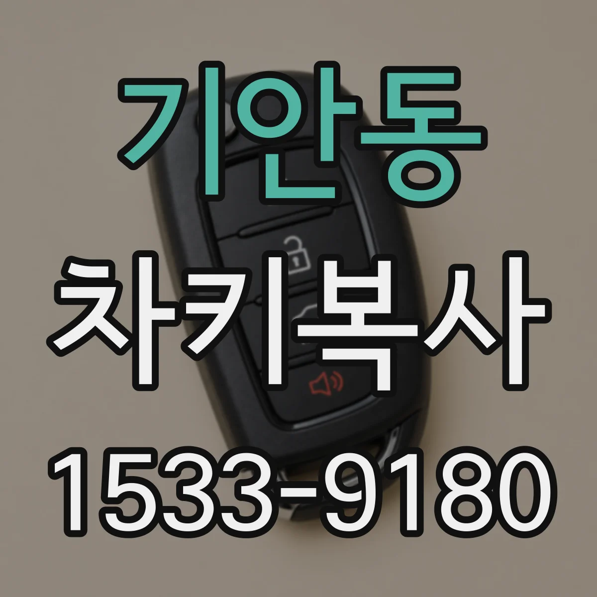 기안동 차키복사