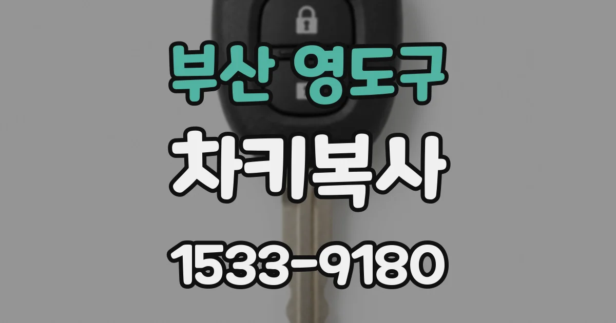 부산 영도구 차키복사