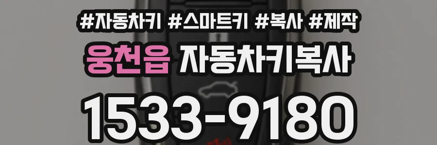 웅천읍 자동차키복사
