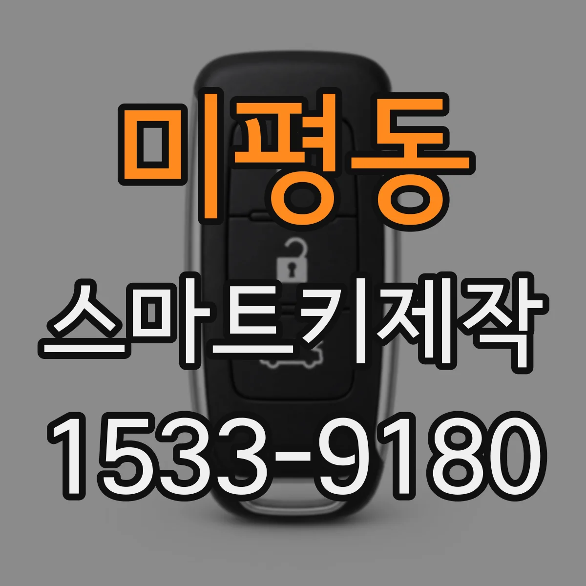 미평동 스마트키제작