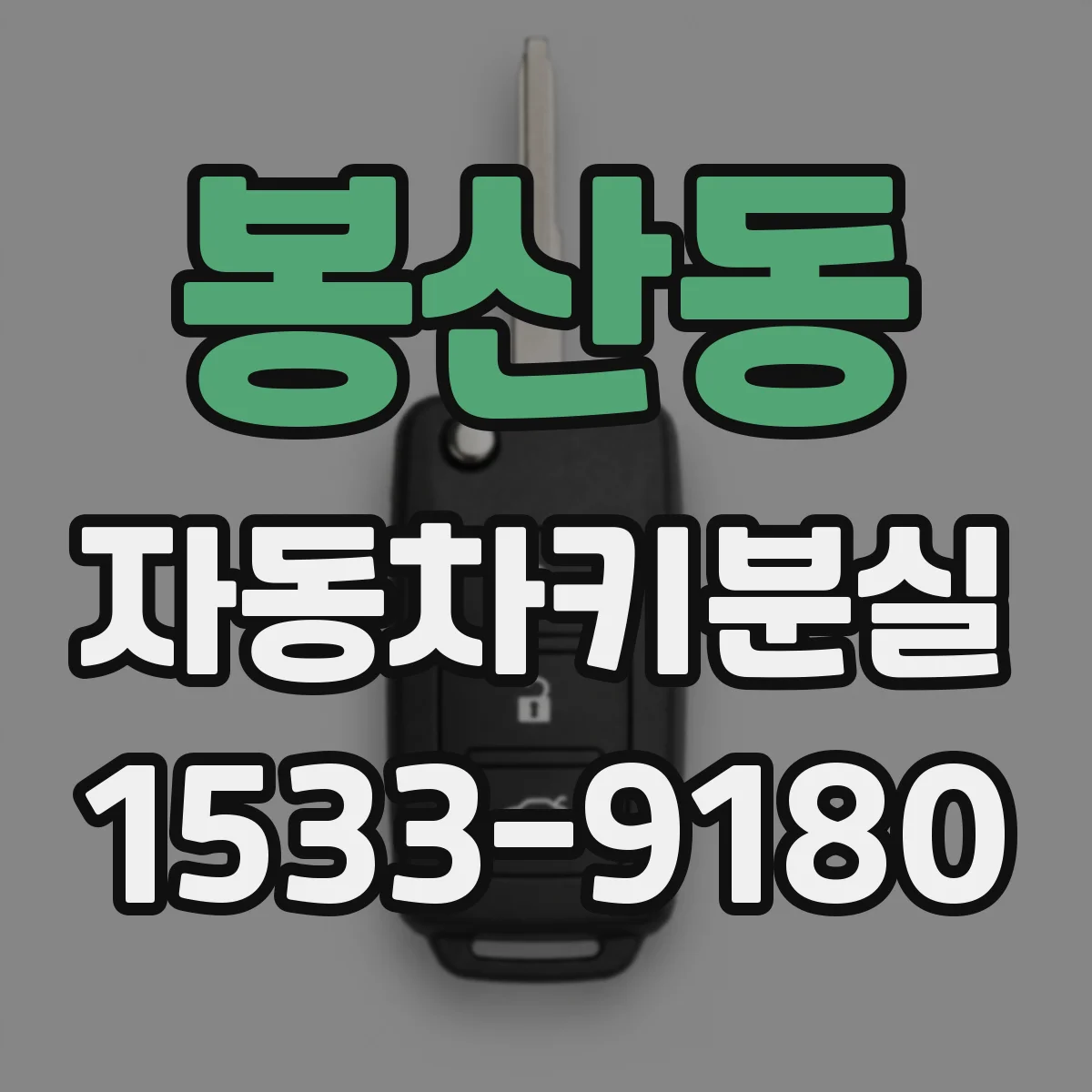 봉산동 자동차키분실