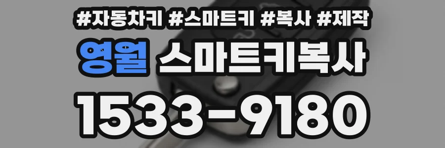 영월 스마트키복사