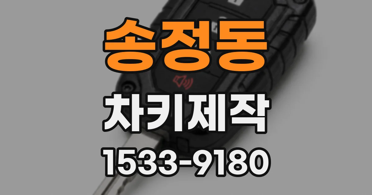 송정동 차키제작