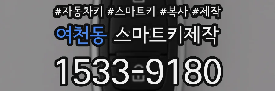 여천동 스마트키제작