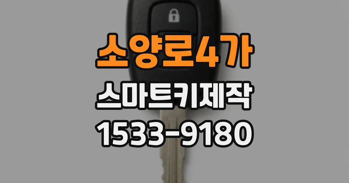 소양로4가 스마트키제작