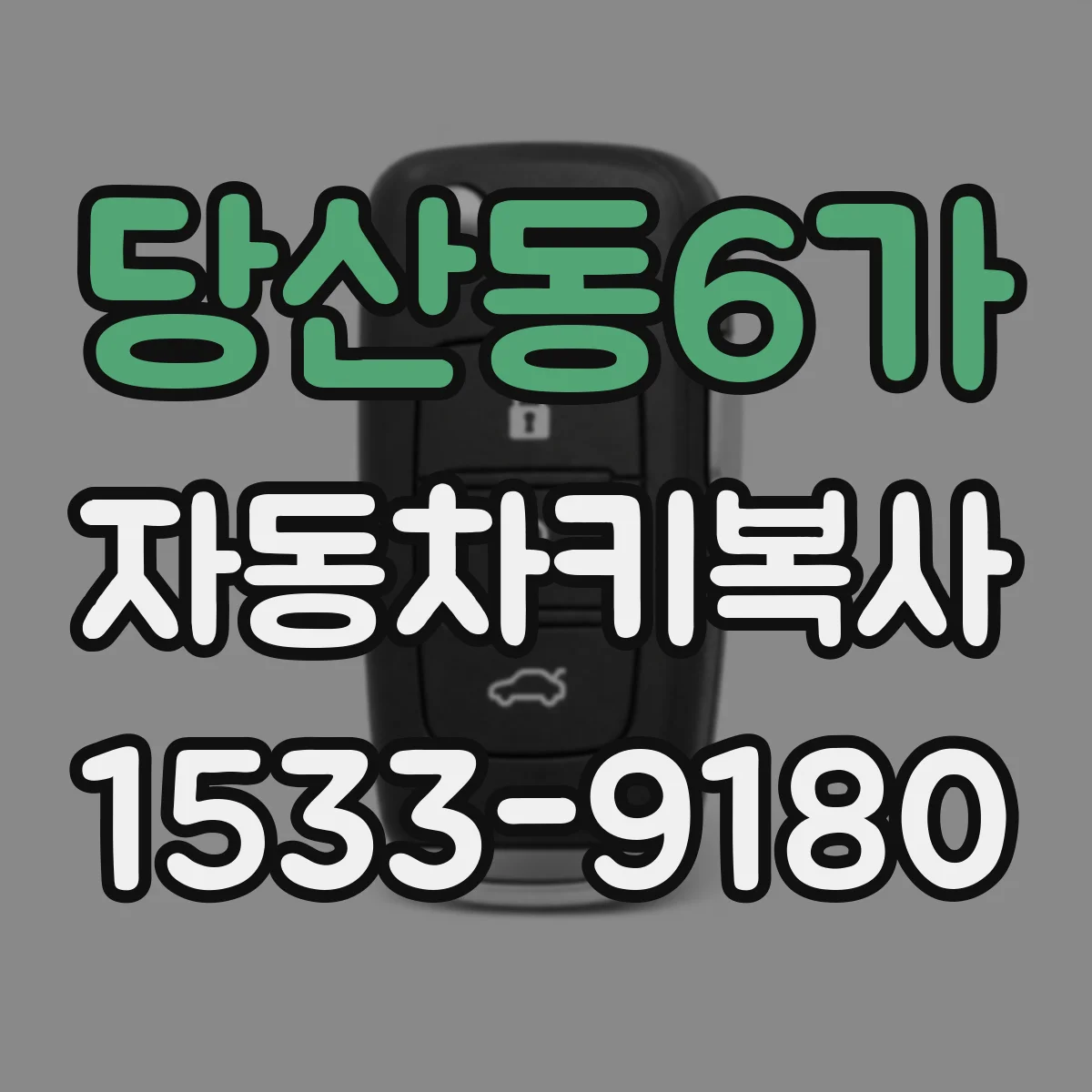 당산동6가 자동차키복사