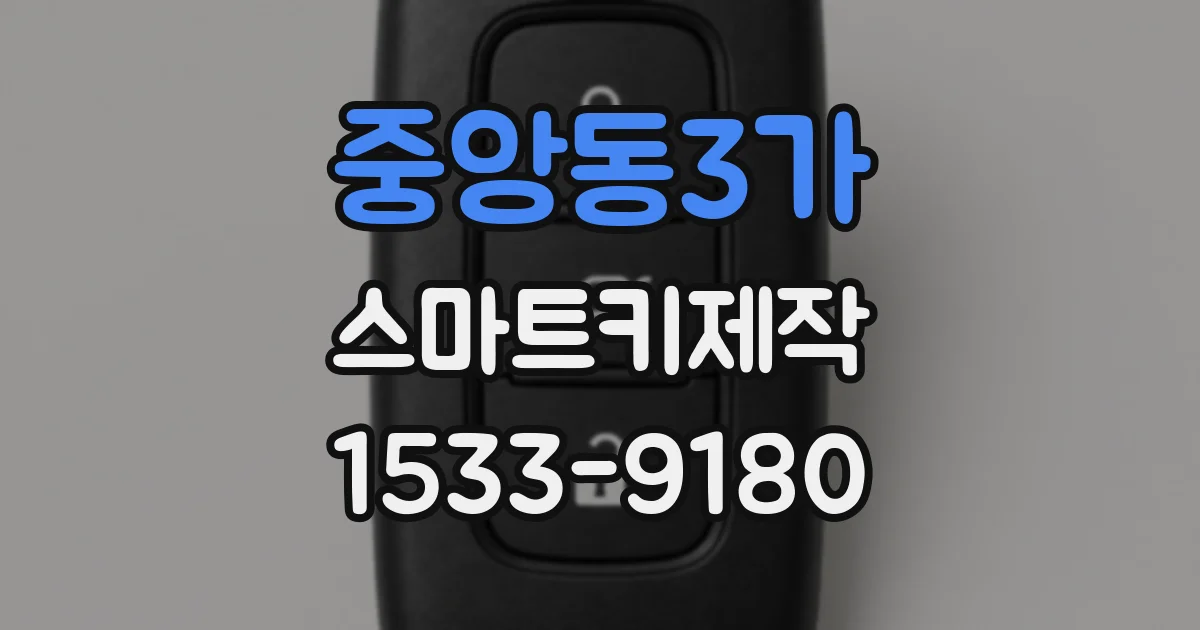 중앙동3가 스마트키제작