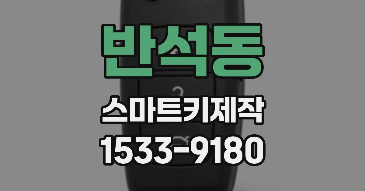 반석동 스마트키제작