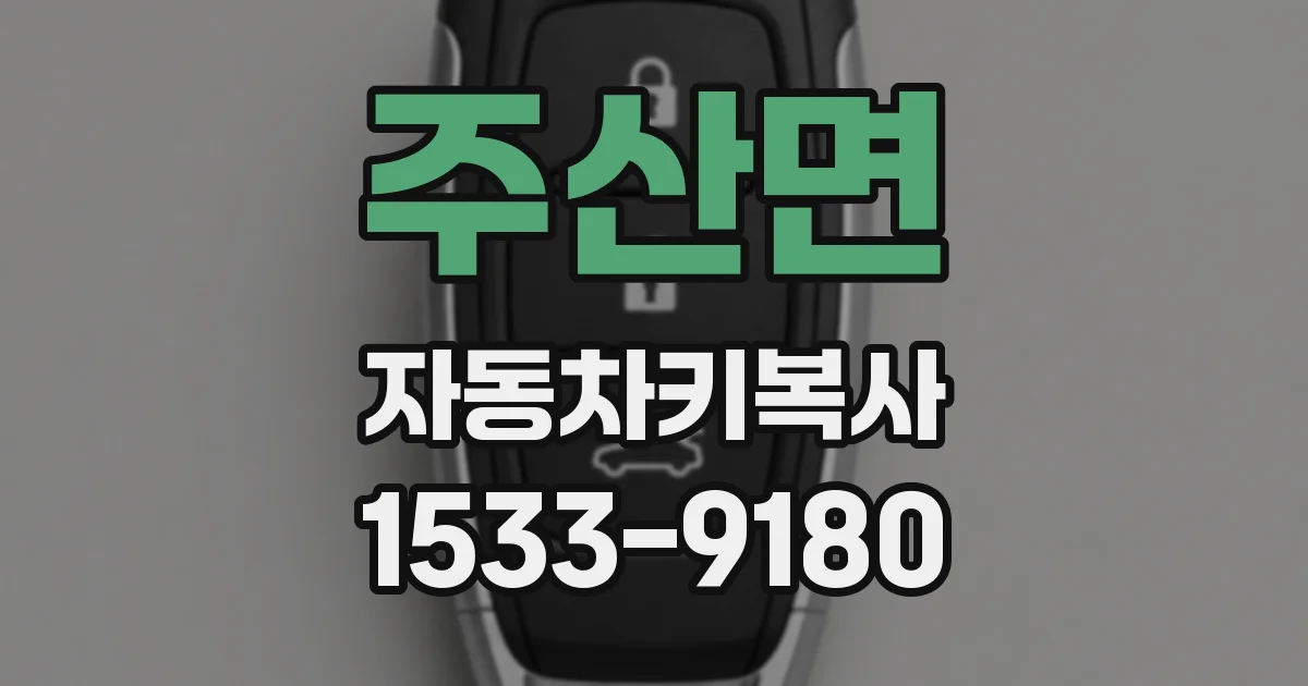 주산면 자동차키복사