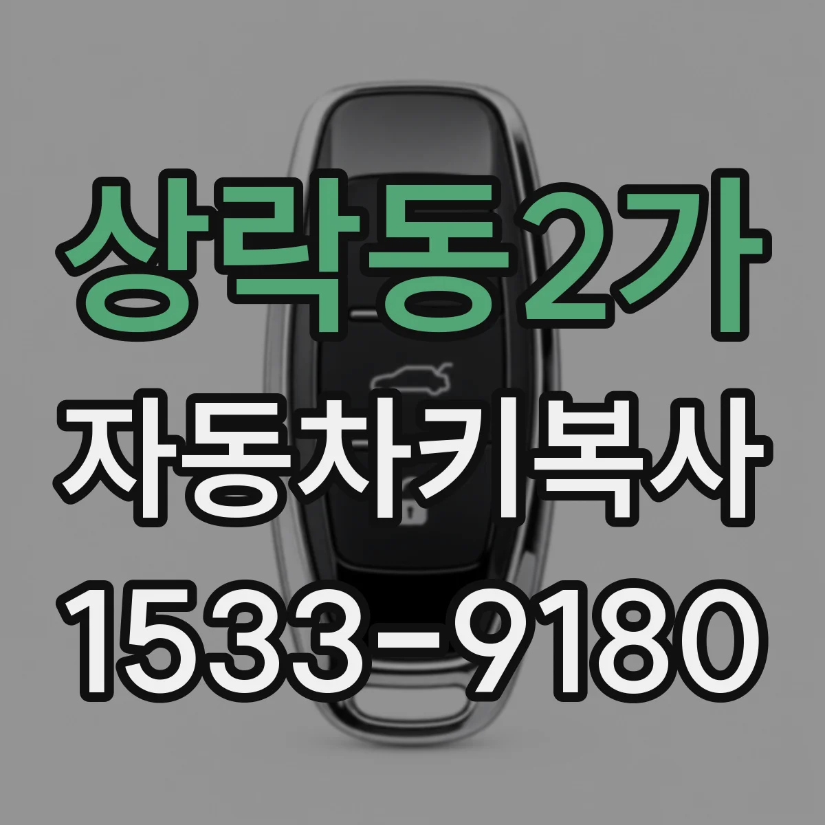 상락동2가 자동차키복사