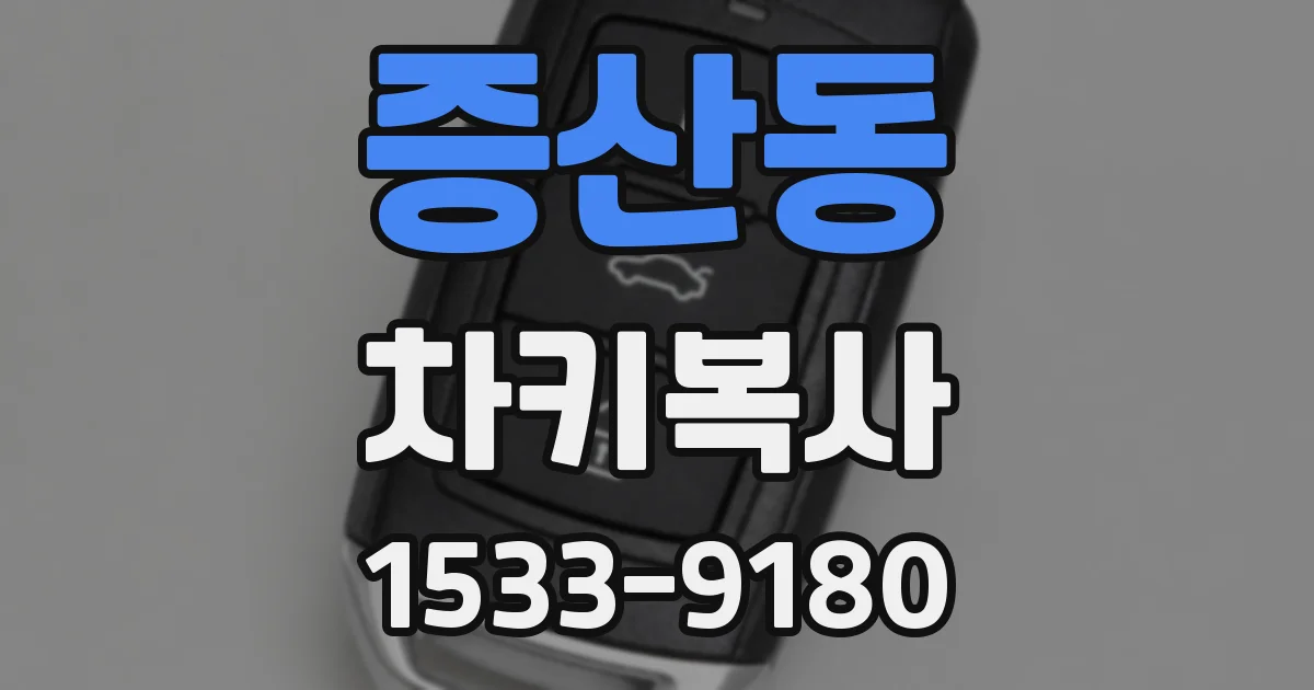 증산동 차키복사