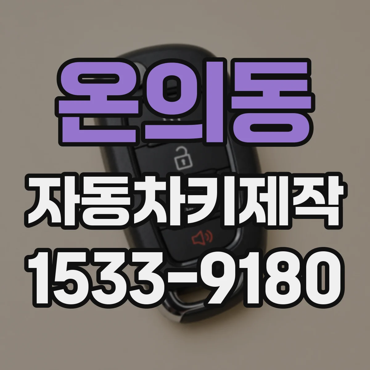 온의동 자동차키제작