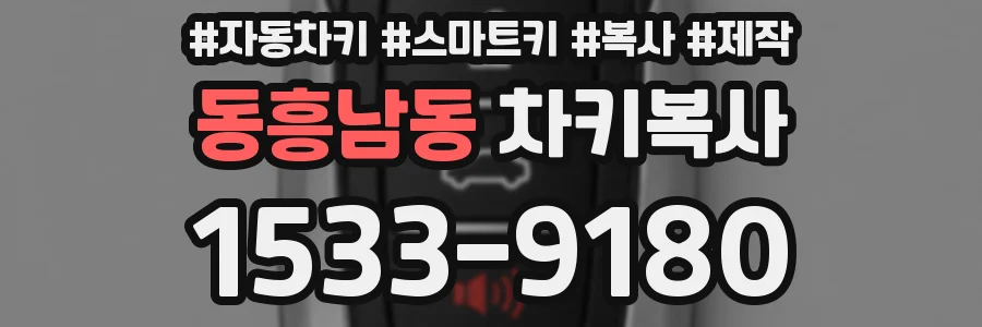 동흥남동 차키복사