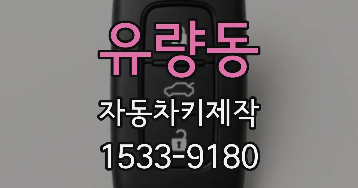 유량동 자동차키제작