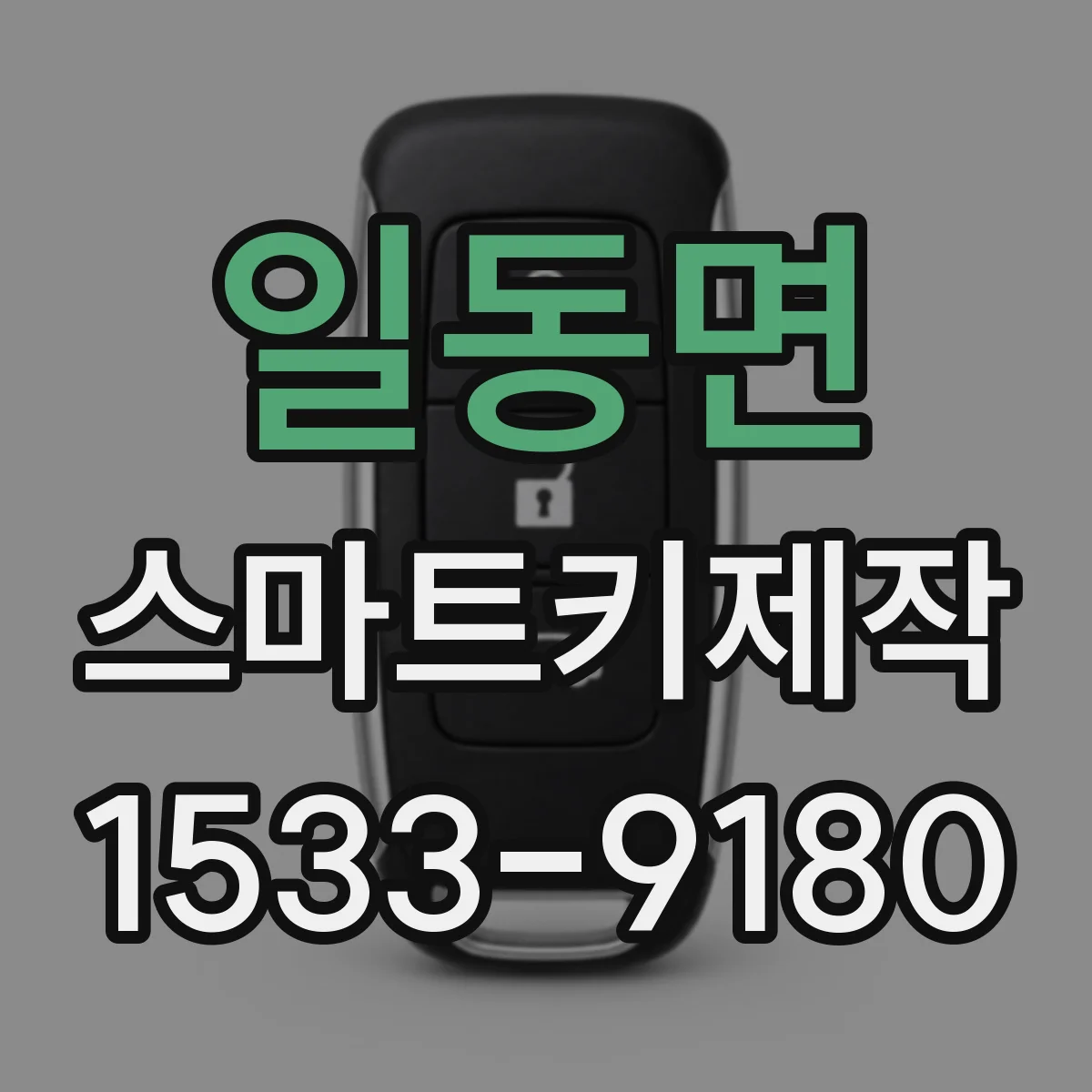 일동면 스마트키제작