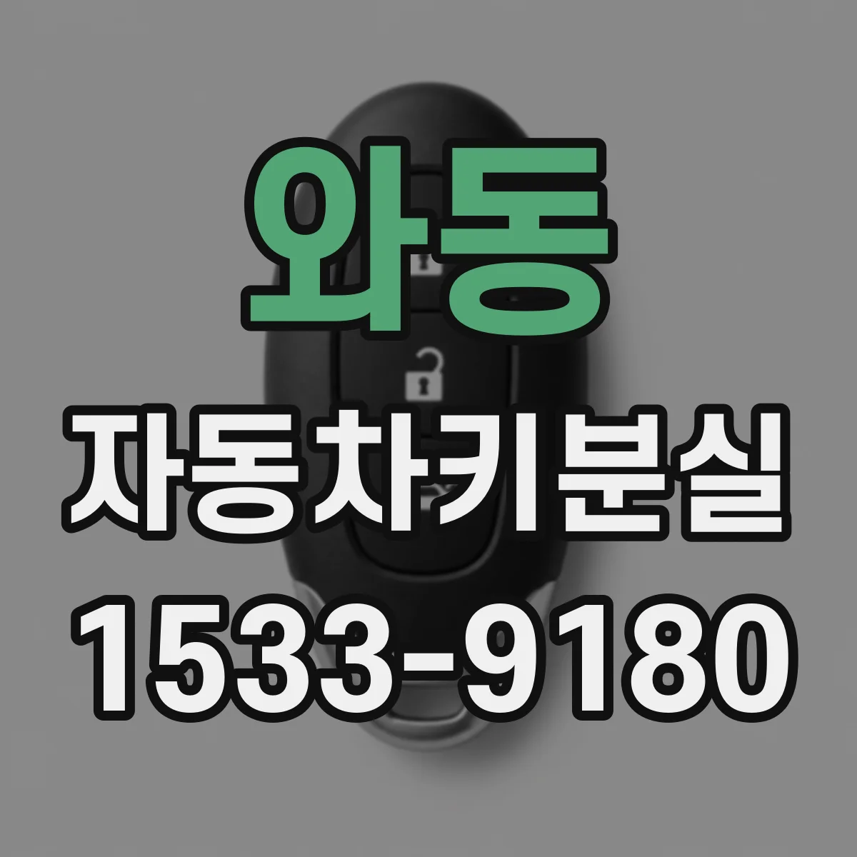 와동 자동차키분실