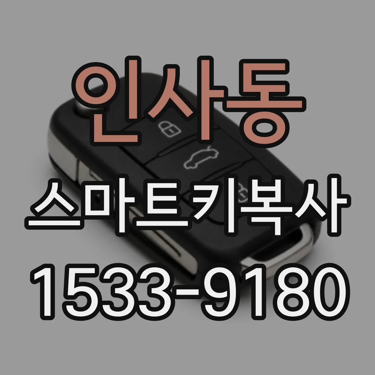 인사동 스마트키복사