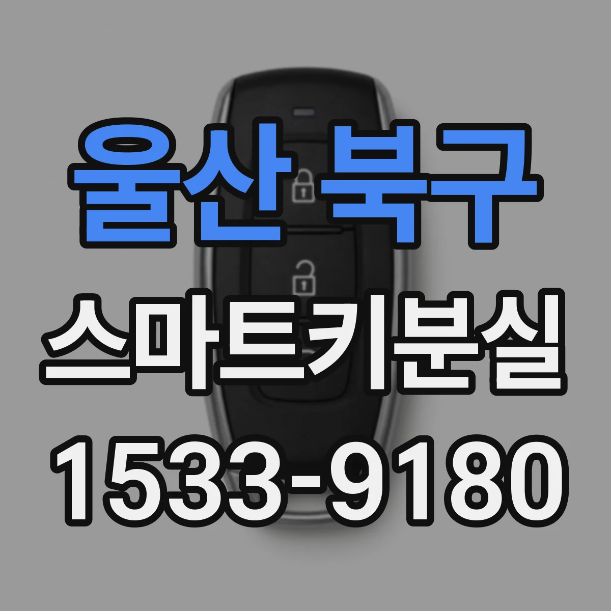 울산 북구 스마트키분실