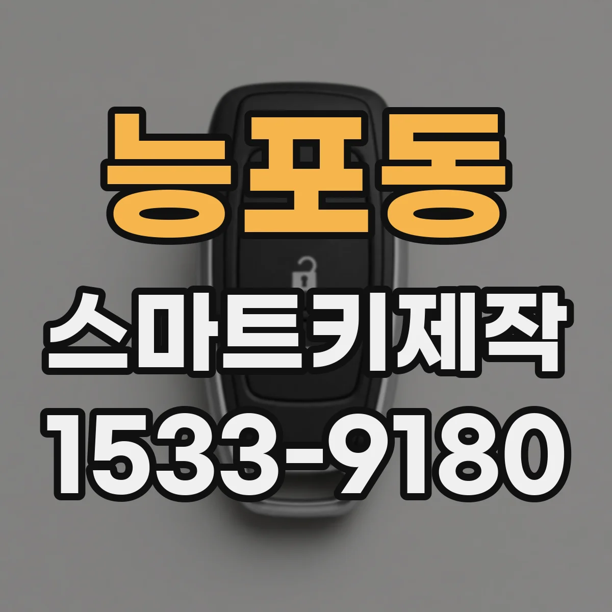 능포동 스마트키제작