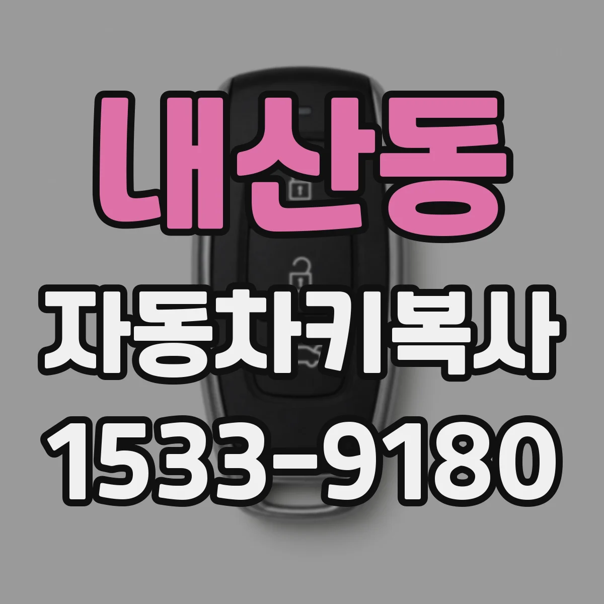 내산동 자동차키복사