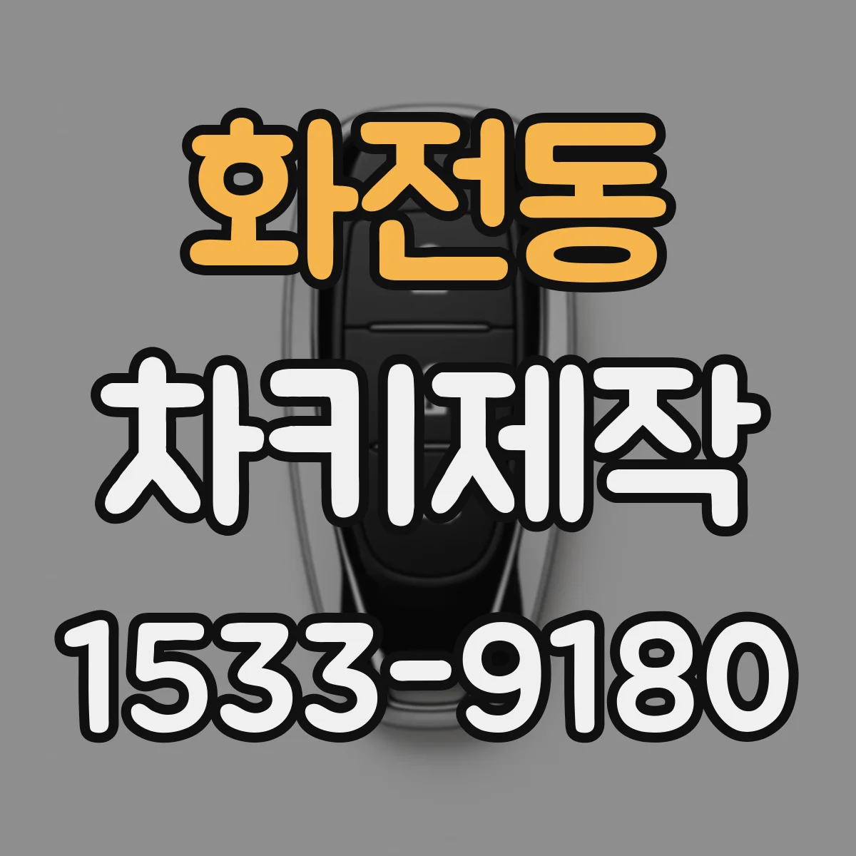 화전동 차키제작