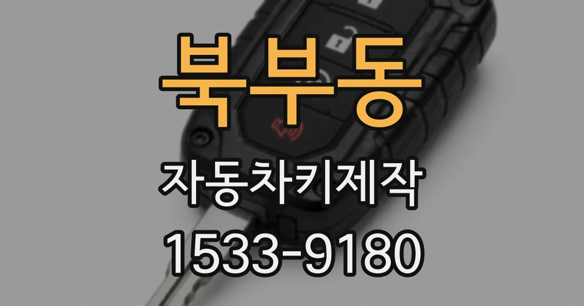 북부동 자동차키제작