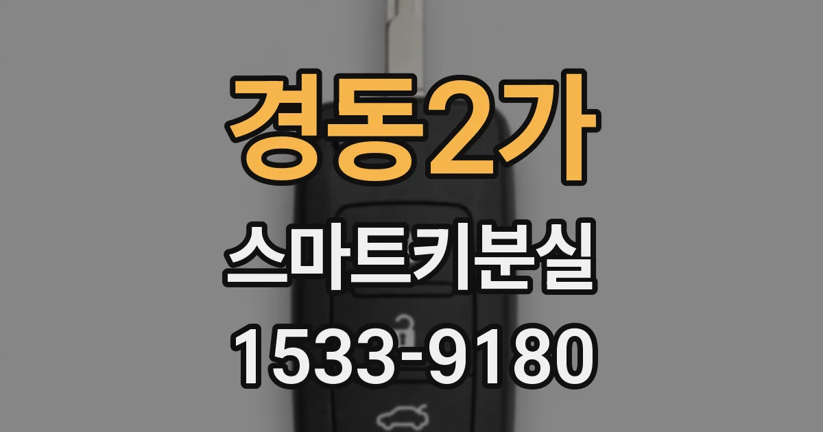 경동2가 스마트키분실