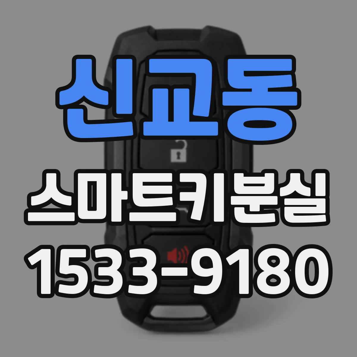 신교동 스마트키분실