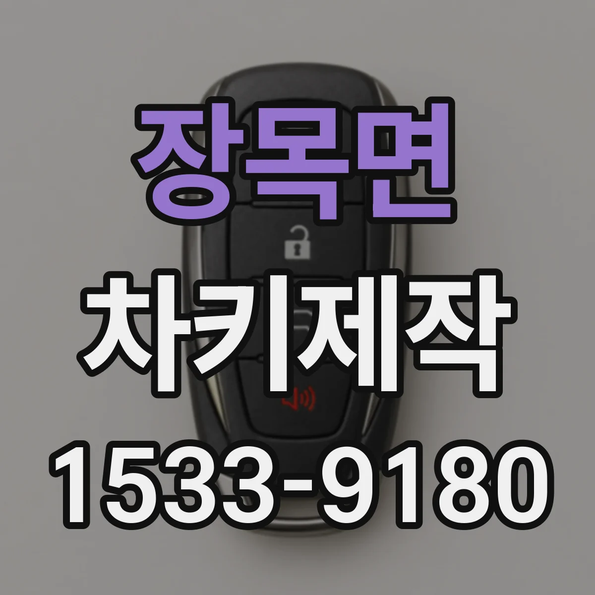 장목면 차키제작