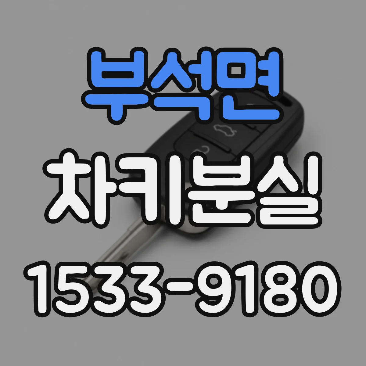부석면 차키분실