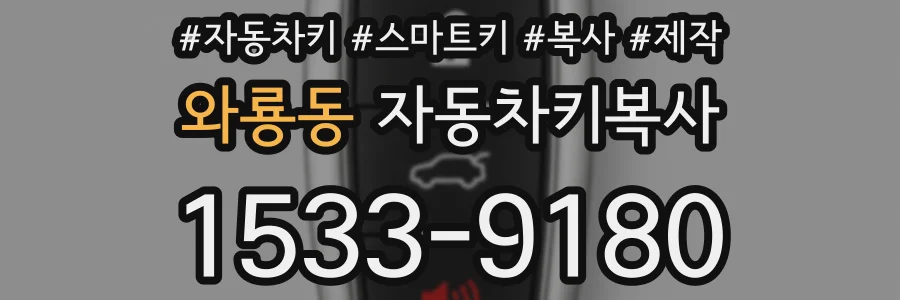 와룡동 자동차키복사